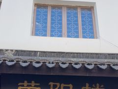 -荣阳楼(山塘街店)