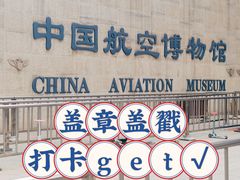-中国航空博物馆