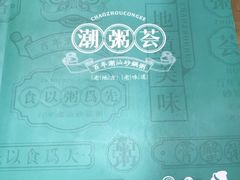 -潮粥荟·潮汕砂锅粥(朝阳大悦城店)