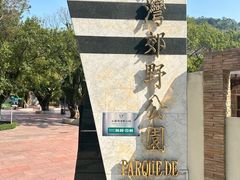 -石排湾郊野公园