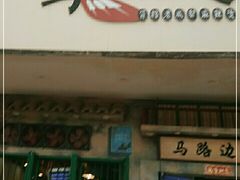 门面-马路边边麻辣烫联盟路店