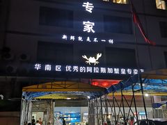 门面-蚝专家(北滘店)