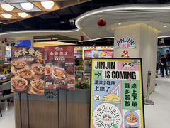 -津津飯堂
