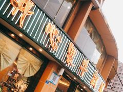 -开心果牛扒城(雍华庭店)