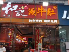 -香御和记涮牛肚(总店)