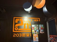 -203密室逃脱体验馆·聚会·亲子·团建(中关村店)