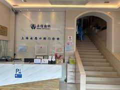 -永信齿科·永恩口腔门诊部(浦东新区店)