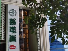 -添好运点心专门店(百老汇店)