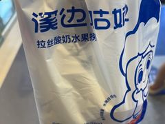 -溪边姑娘·拉丝酸奶水果捞(春熙路店)