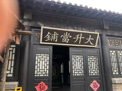 -清风小镇闯关东影视基地