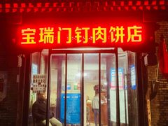 门面-宝瑞门钉肉饼店