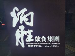-炳胜公馆(珠江新城店)