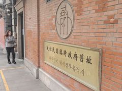 -大韩民国临时政府旧址