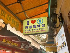 -阿信厚吐司(曾厝垵店)