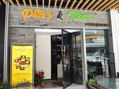 门面-Pita's&Tika's中东和印度风味餐厅(龙湖天街店)