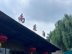 -南北湖风景区