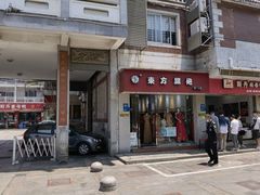 门面-斯丹姜母鸭·古法干香(涂门街总店)