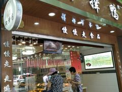 -狗撵鸭(泰山公寓店)