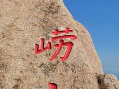 -崂山仰口游览区