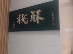 -泸溪河桃酥(西直门凯德店)