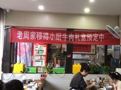-穆得·老周家牛肉烧饼(普利街店)
