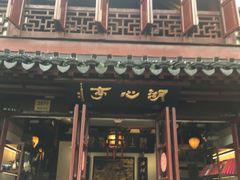 -豫园湖心亭茶楼