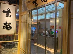 门面-玄海寿司(国贸店)