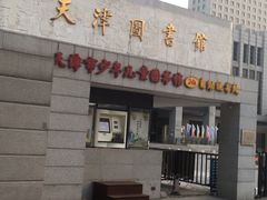 -天津图书馆(复康路馆)