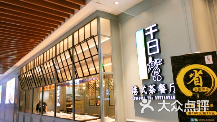千日贺茶餐厅(中央大道店)