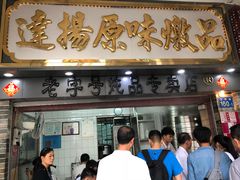 门面-達揚原味燉品(文明路店)