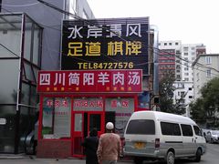 -四川简阳羊肉汤火锅(望花路西里店)