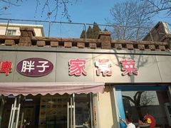 门面-胖子饺子馆·海鲜家常菜(海军博物馆店)