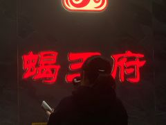 -蝎王府羊蝎子(西稍门店)
