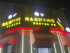 -何永光123鲜牛肉馆(1号店)