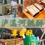 上海 | 泸溪河桃酥，真的很香酥