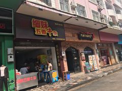 门面-细妹五香牛杂(步行街店)