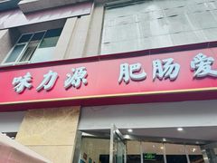 -味力源·肥肠爱上鱼(红牌楼金冠好店)