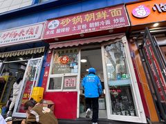 -小盼家砂锅朝鲜面(王府井店)