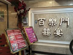 门面-百乐门喜宴(海珠广场华厦店)