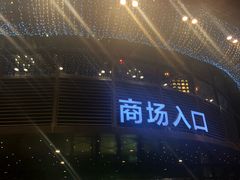 -龙湖西安曲江天街