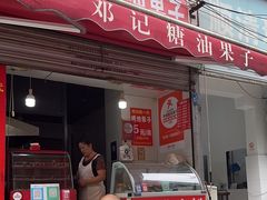 -邓记新一代糖油果子(四川煤管局供销公司职工宿舍店)