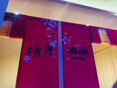-琴寿司居酒屋(中山广场店)