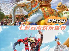 -七彩云南欢乐世界