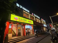 -王红军龙虾(新民路店)