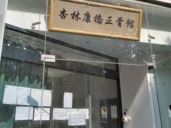 -杏林康桥中医正骨·体态矫正·跌打损伤·推拿按摩(国贸建外SOHO店)