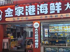 -金家港海鲜大排档(中山路店)