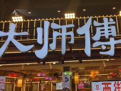 -大师傅金奖啤酒鱼(西街口总店)