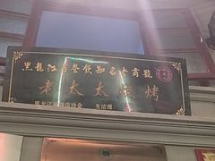 -北三老太太烧烤(人生一串上榜店)