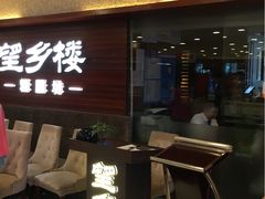 门面-望乡楼上海菜(日月光店)