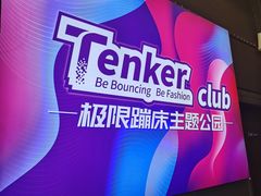 -Tenker Club弹刻极限主题公园 · 蹦床 · 团建 · 生日派对(大关店)